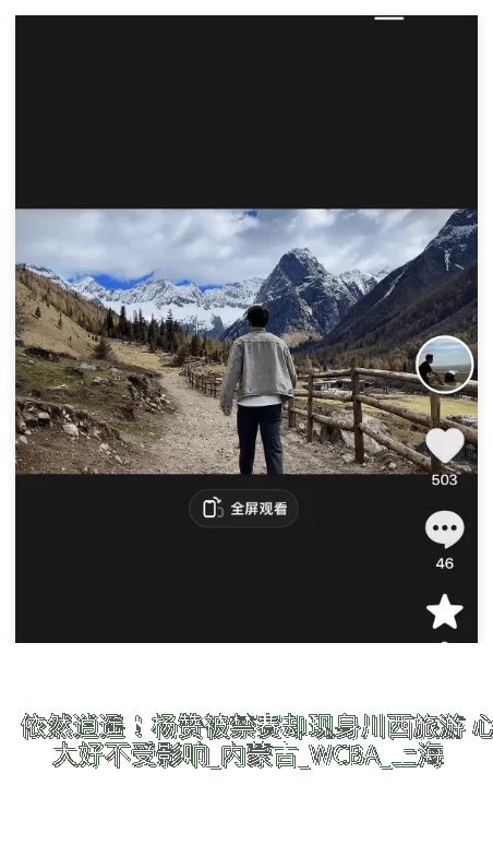 依然逍遥!杨赞被禁赛却现身川西旅游 心情大好不受影响_内蒙古_WCBA_上海